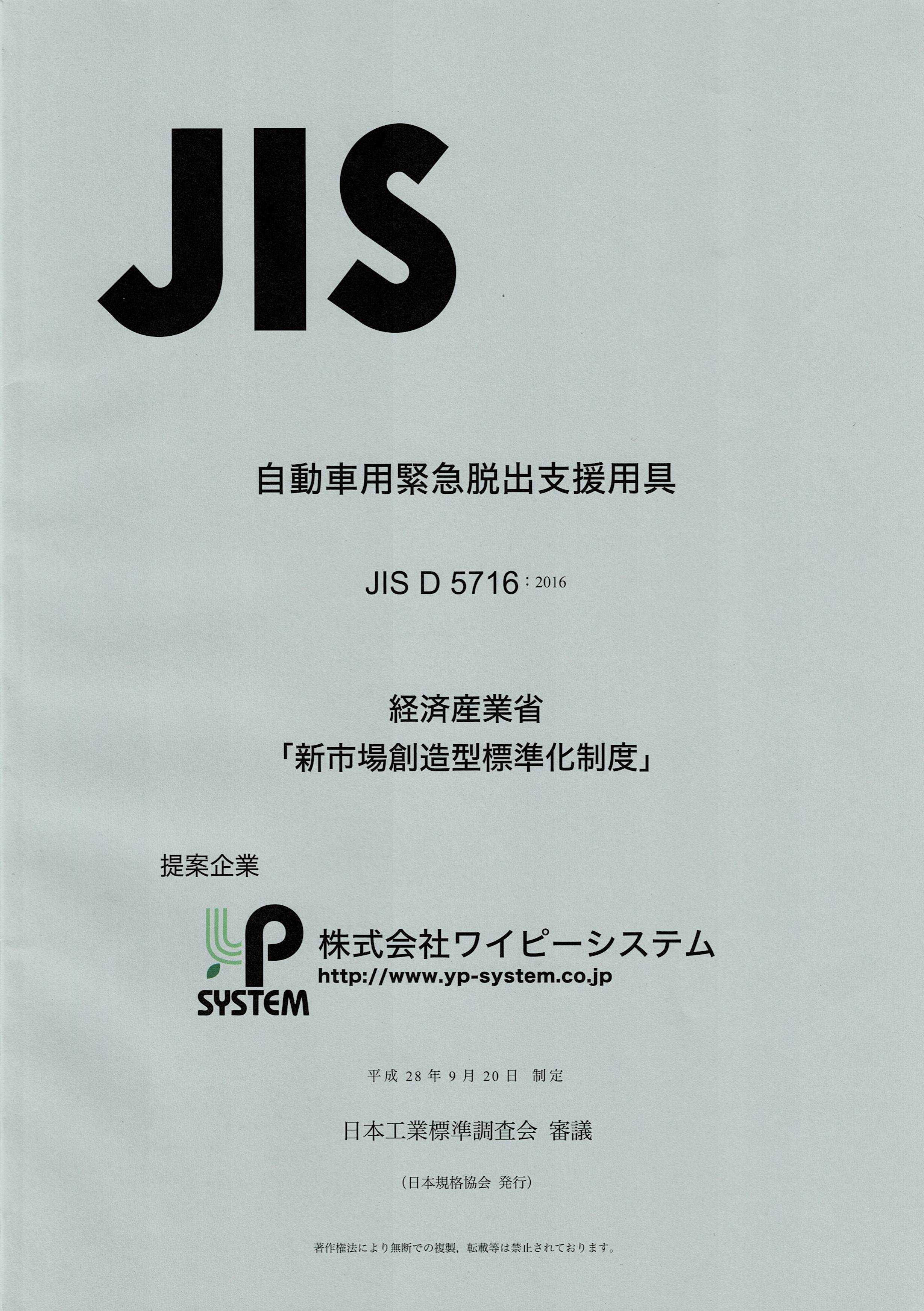 経済産業省の制度を活用し「自動車用緊急脱出支援用具」のJIS を制定しました